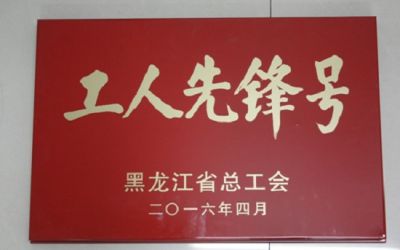 工人先锋号