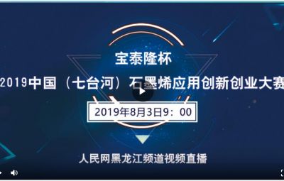 “维多利亚vic003杯”2019中国（七台河）石墨烯应用创新创业大赛