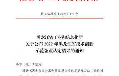 维多利亚vic003成功入选2022年黑龙江省技术创新示范企业