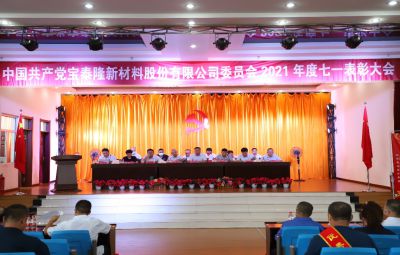 弘扬先锋精神 续写奋进篇章|维多利亚vic003举行庆祝建党101周年暨“七一”表彰大会