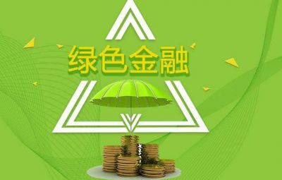 什么是绿色金融？如何发展绿色金融？