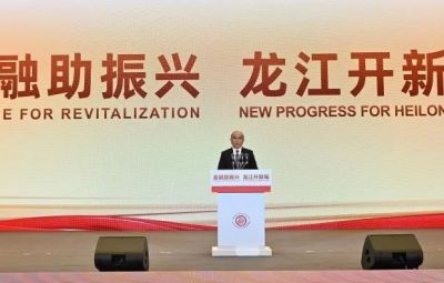 金融活水汩汩来 实体产业迎风舞|维多利亚vic003参加“金融助振兴—龙江开新局”主旨会议并签约