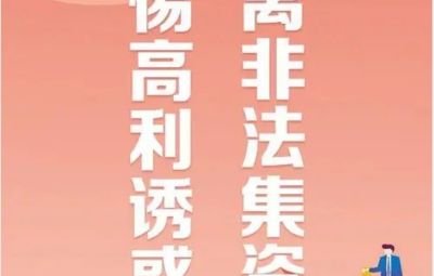 “拒绝高利诱惑、远离非法集资”---非法集资最高可处无期徒刑